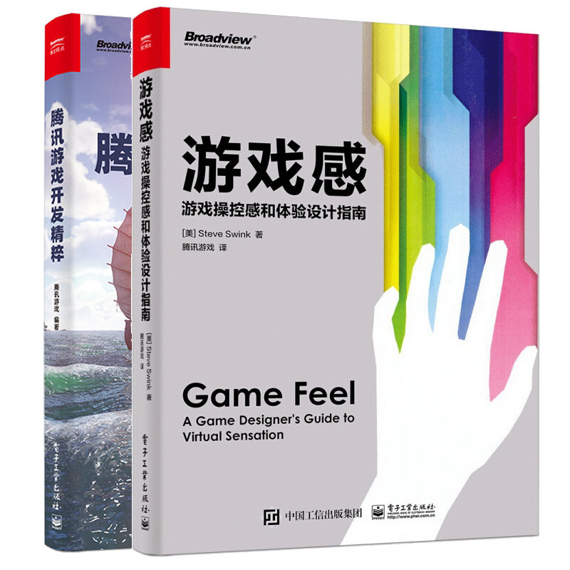 游戏感 游戏操控感和体验设计指南+腾讯游戏开发精粹 脚本系统开发工具SDF数学物理人工智能后台架构手游端游研发技术方案书籍