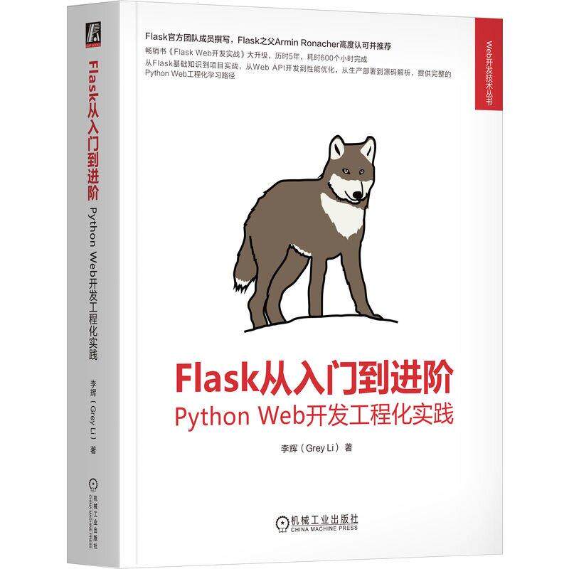 Flask从入门到进 Python Web开发工程化实践李辉 机械工业出版社9787111793151