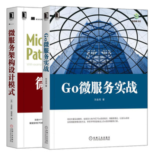 微服务架构框架开发设计书 微服务 Go语言知识 Go微服务实战 框架设计师书 微服务架构设计模式 组件开发编程图书籍