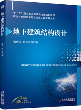 地下建筑结构设计 张瑞云 朱永全 9787111676720机械工业出版社 高等学校土木工程地下建筑工程专业教材书籍