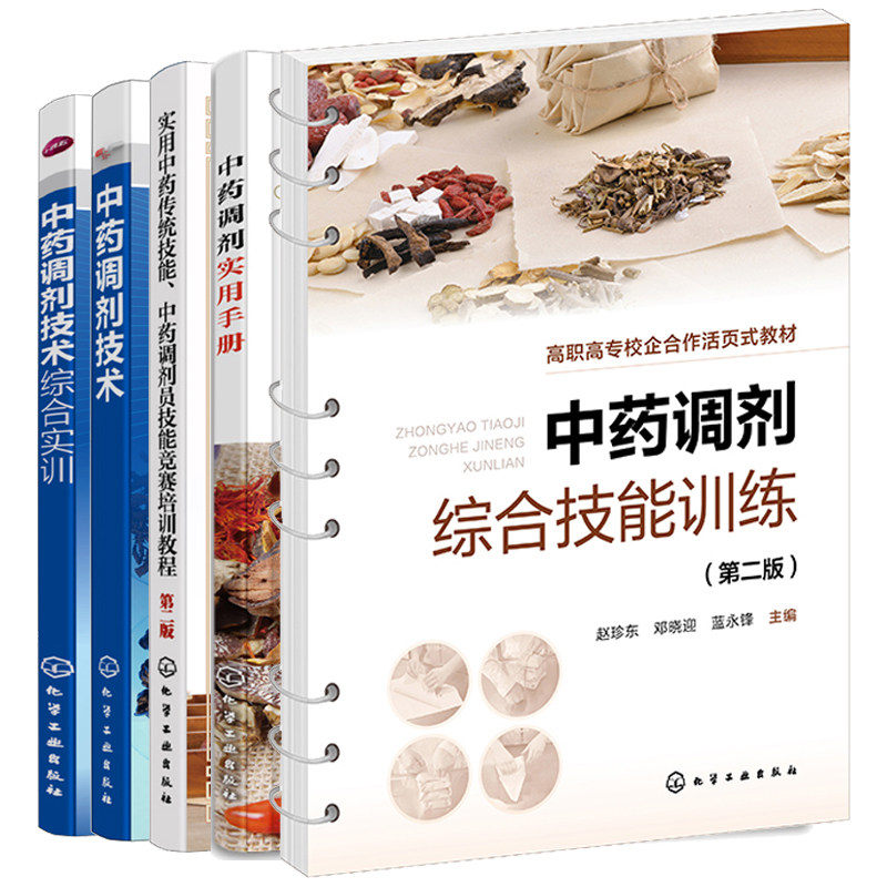 中药调剂技术+综合实训+综合技能训练 第二版+实用中药传统技能 中药调剂员技能竞赛培训教程+中药调剂实用手册 5本化学工业出版社