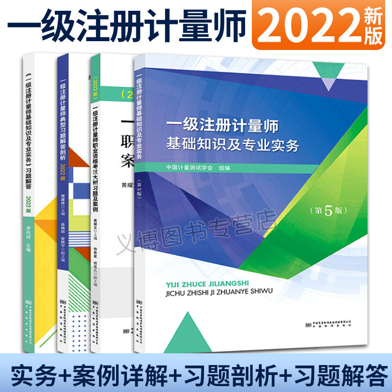 2022 一ji注册计量师基础知识及专业实务 5版+考试大纲习题及案例详解+基础知识及专业实务习题解答+典型习题解答剖析 4本书