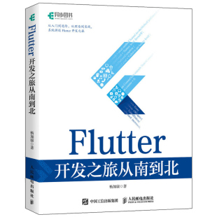 Dart语言实战移动开发终端书 杨加康 核心技术 Flutter框架 Flutter开发之旅从南到北 Flutter技术入门与实战web前端开发设计教程