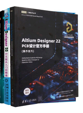 Altium Designer22中文版从入门到通+AD22 PCB设计手册 作技巧+中文版 电子设计速成实战宝典书籍