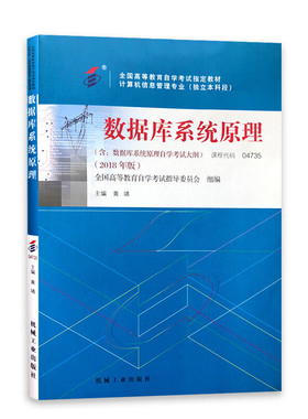 数据库系统原理 黄靖 9787111594819  机械工业出版社