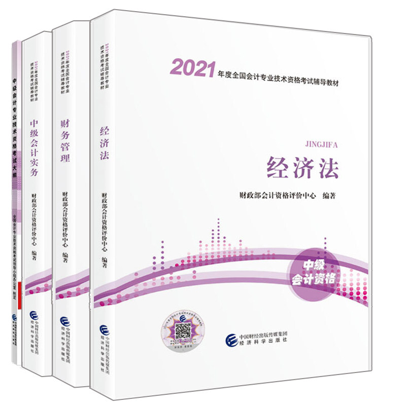 中会计2021教材 中会计职称考试用书 会计实务+财务管理+经济法+会计专业技术资格考试大纲 经济科学出版社书籍