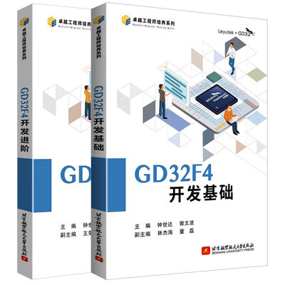 GD32F4开发基础+GD32F4开发进 钟世达，郭文波 2本北京航空大学出版社