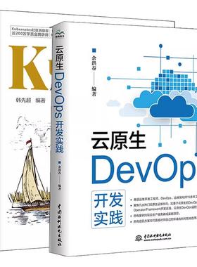 【全2册】云原生DevOps开发实践 余洪春+Kubernetes从入门到DevOps企业应用实战
