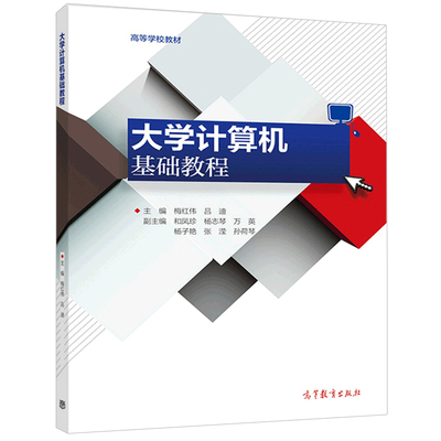 大学计算机基础教程 梅红伟 吕迪 计算机网络基础知识 计算机基础知识 操作系统基础知识 Office办公软件使用书籍 高等教育出版社