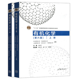 有机化学上下册 第六版第6版 2册 李景宁 高等教育出版社 高等师范院校化学类专业教材 十二五普通高等教育本科规划教材图书籍