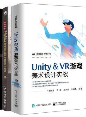 Unity ＆ VR游戏美术设计实战+Unity 3D 自学教程+讲堂 3ds Max游戏美术设计与制作技法精讲 VR游戏开发 游戏编程设计书籍