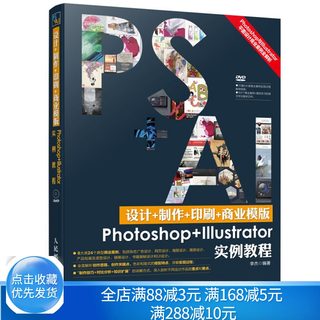 设计+制作+印刷+商业模版Photoshop+Illustrator实例教程 平面设计AI设计  photoshop教程 ps设计自学 广告网页海报造型设计图书籍