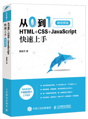 从0到1 HTML+CSS+JavaScript上手 莫振杰  计算机程序设计教程 js书核心编程 网页制作网站设计Web前端开发程序设计教程书籍