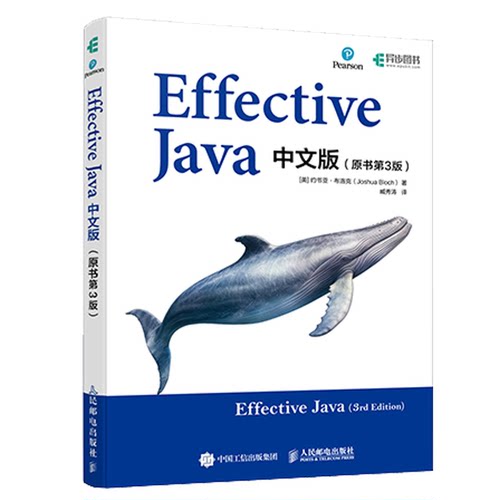 Effective Java中文版 原书第3版 [美]约书亚·布洛克 人民邮电出版社9787115628985