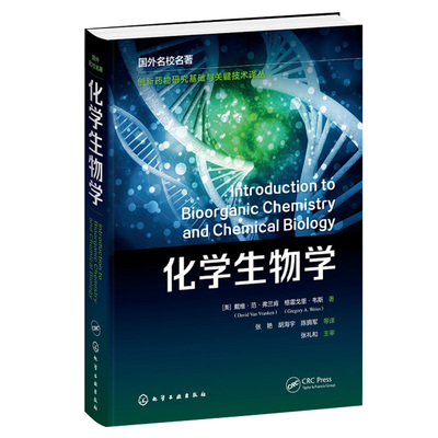 化学生物学 美 戴维范弗兰肯 分子生物学的中心编撰 化学工业出版社9787122391469