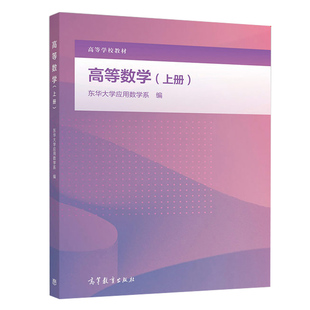 高等数学上册 东华大学应用数学系 高等教育出版社9787040524512工科和其他非数学类专业高等数学微积分教材或教学参考书籍
