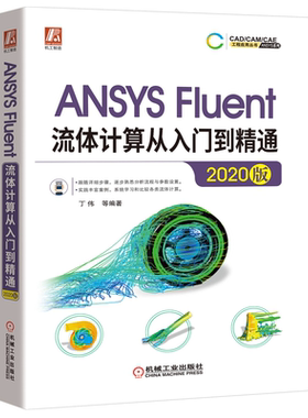 ANSYS Fluent流体计算从入门到精通 2020版 ansys2020软件安装操作应用视频教程 ansys2020软件安装操作应用视频教程书籍