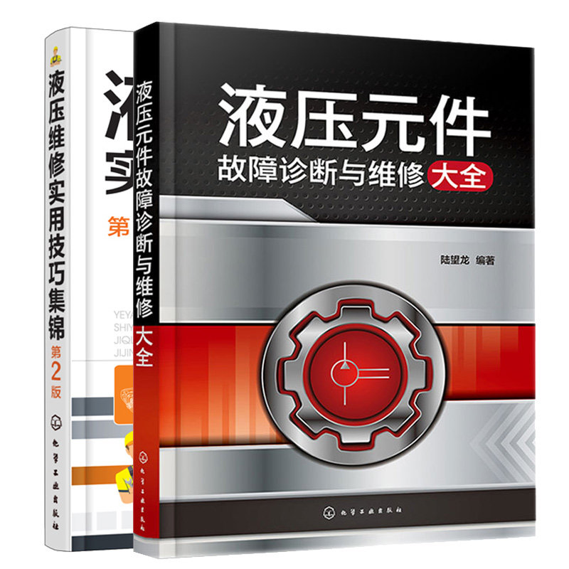 液压元件故障诊断与维修大全+液压维修实用技巧集锦 2本化学工业出版社