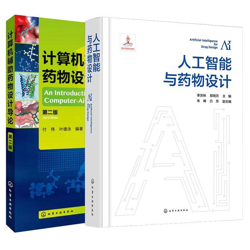 【全2册】人工智能与药物设计+计算机辅助药物设计导论(第二版)付伟 叶德泳 人工智能药物研发算法书