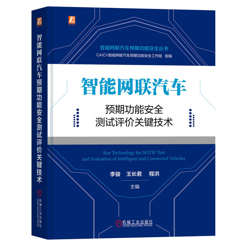 智能网联汽车预期功能测试评关键技术 李骏 长君 程洪 机械工业出版社
