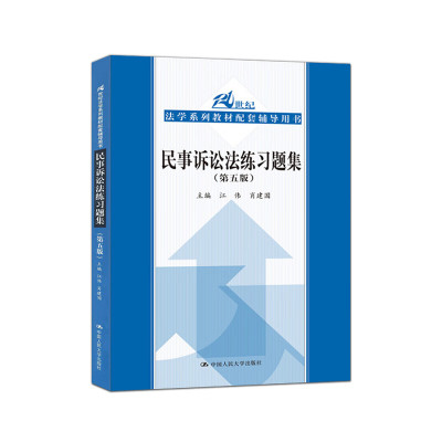 民事诉讼法练习题集（第五5版） 马工程法律黄皮书江伟北大红皮书张卫平人大蓝皮配套辅导