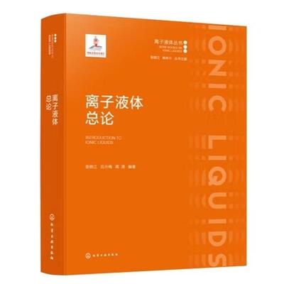 离子液体总论 张锁江 吕兴梅 周清 化学工业出版社9787122501653