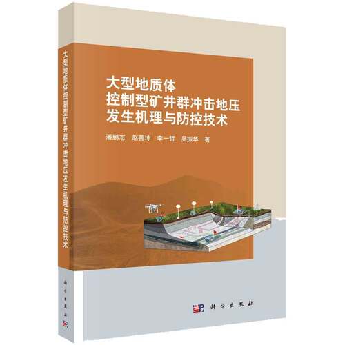 大型地质体控制型矿井群冲击地压发生机理与控技术 潘鹏志等 科学出版社