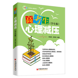 图书籍 李刚英 高考生心理减 学生版