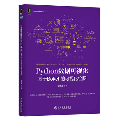 Python数据可视化 基于Bokeh的可视化绘图 屈希峰 Python教程 Plotly应用实战数据处理开发程序 在线可视化数据分析绘图工具书籍