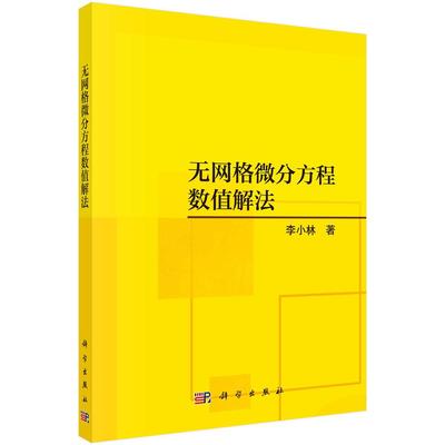 无网格微分方程数值解法 李小林 科学出版社9787030809629