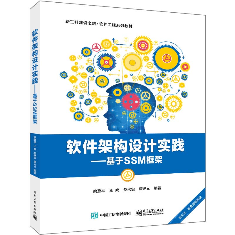 软件架构设计实践 基于SSM框架 姚登举  等 电子工业出版社9787121479021
