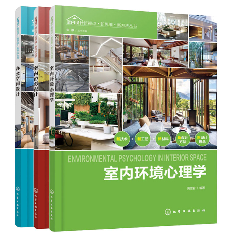 室内设计新视点新思维新方法丛书 办公空间设计+室内环境心理学+室内色彩设计 3册办公空间室内设计程序材料照明设计 室内设计书籍