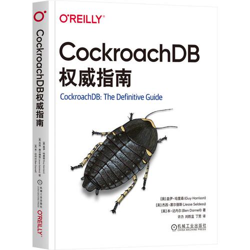CockroachDB指南 [澳]盖伊·哈里森 机械工业出版社9787111752868