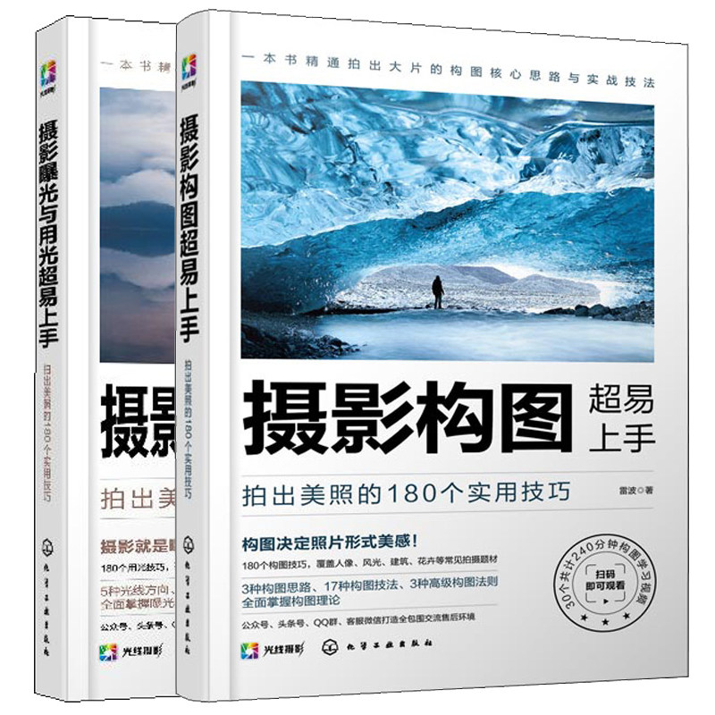 摄影曝光与用光易上手 +摄影构图易上手 拍出美照的180个实用技巧 摄影入门教材 人像风景动植物摄影初学者用书 拍摄技巧书籍