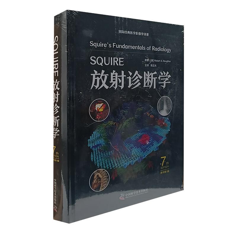 SQUIRE放射诊断学 原书第7版 国际医学影像学译著 罗伯 A 诺维林 中国科学技术出版社9787523610930预售