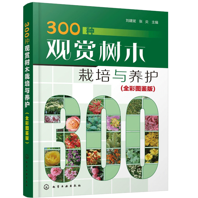 300种观赏树木栽培与养护 全彩图鉴版 常见树种名称科属形态分布栽培养护园林用途 园林绿化园艺 观赏树木繁殖栽培与管理书籍