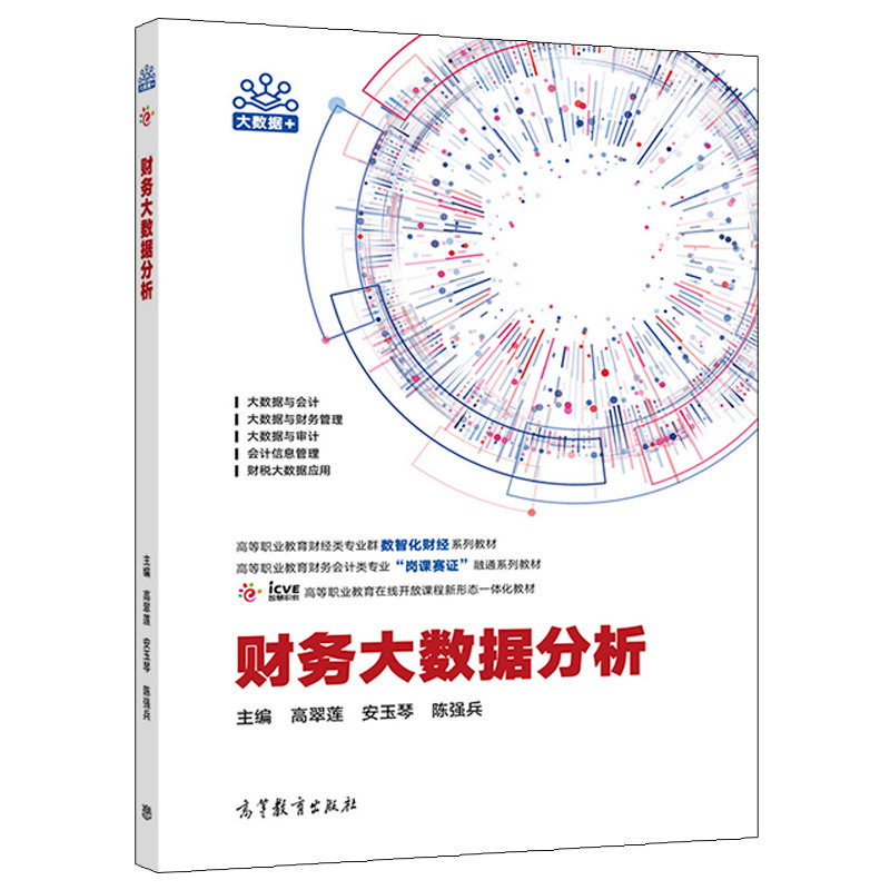 财务大数据分析 高翠莲 安玉琴 陈强兵 高等教育出版社 9787040590111高性价比高么？