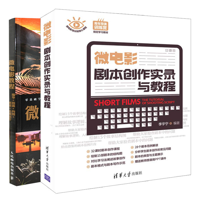 微电影教程编导拍摄构图照明后期制作+微电影剧本创作实录与教程共2本剧本创作技巧 微电影制程书 微电影前期创作编剧本创作基础书