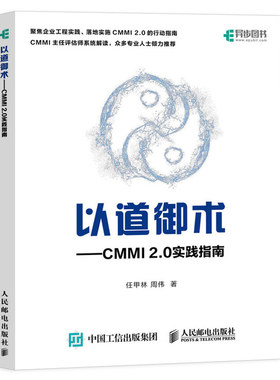 以道御术 CMMI 2.0 实践指南 任甲林 CMMI主任评估师系统解读企业工程实践落地实施CMMI 2.0行动指南 CMMI 2.0解析与实战书籍