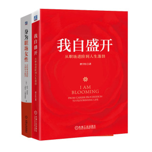 身为职场女性 曹宇红 女性事业进与领导力提升书籍 从职场进到人生蓬勃 我自盛开