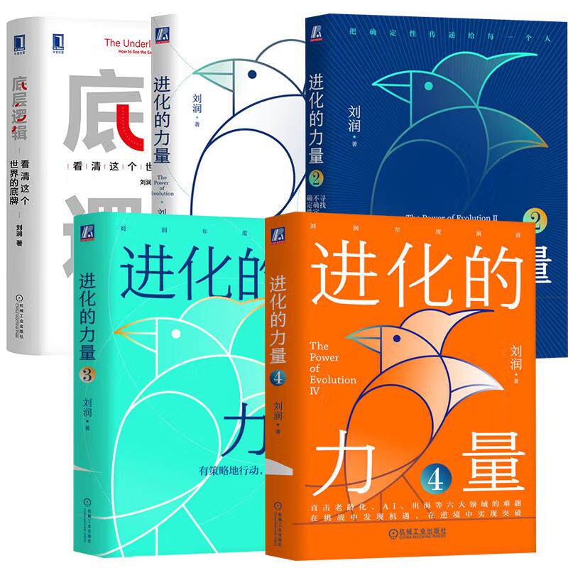 【全5册】底层逻辑：看清这个的底牌 刘润+进化的力量1-4 5分钟商学院 机械工业出版社企业经营管理学书籍