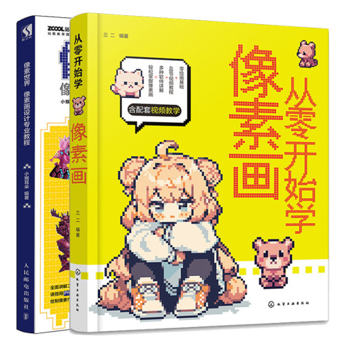 从零开始学像素画+像素 像素画设计教程 2本图书籍