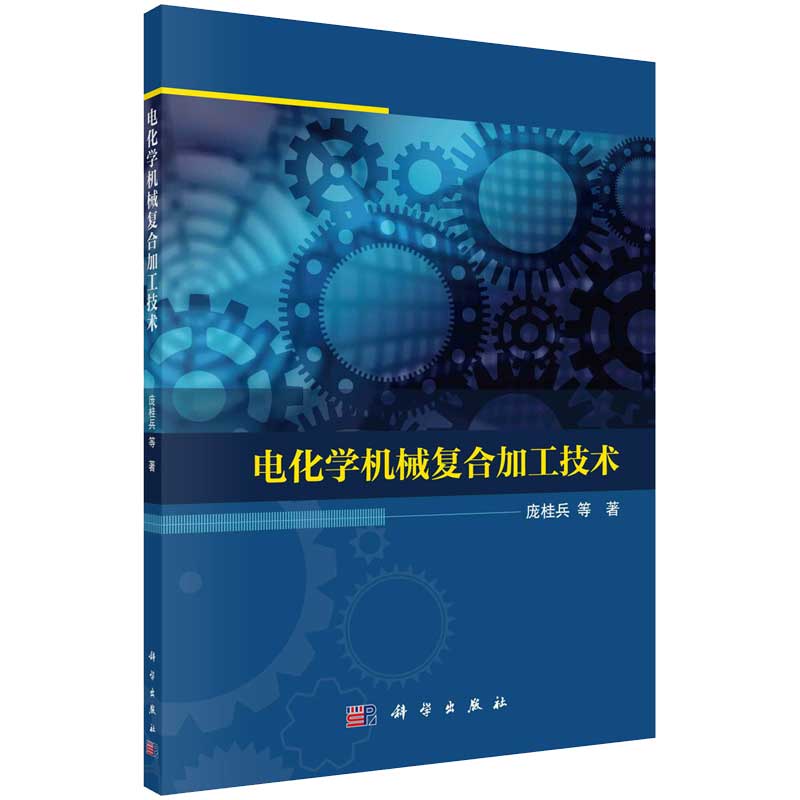 电化学机械复合加工技术 庞桂兵 科学出版社