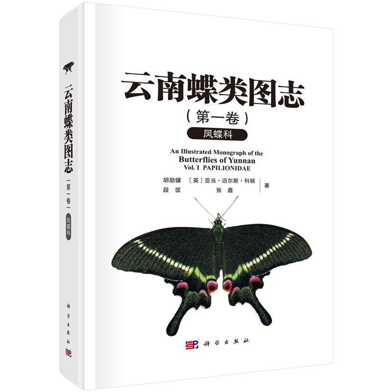 云南蝶类图志 第一卷 凤蝶科 胡劭骥 等 9787030786340 科学出版社
