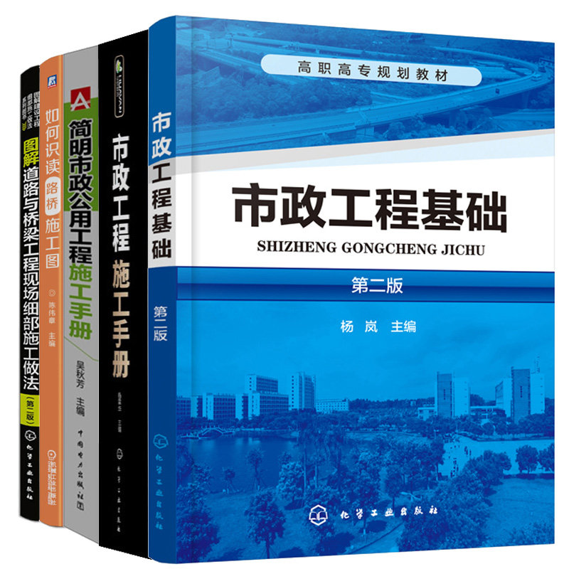 市政工程施工手册+简明市政公用工程施工手册+如何识读路桥施工图+市政工程基础图解道路与桥梁工程现场细施工做法 二版 5本图书籍