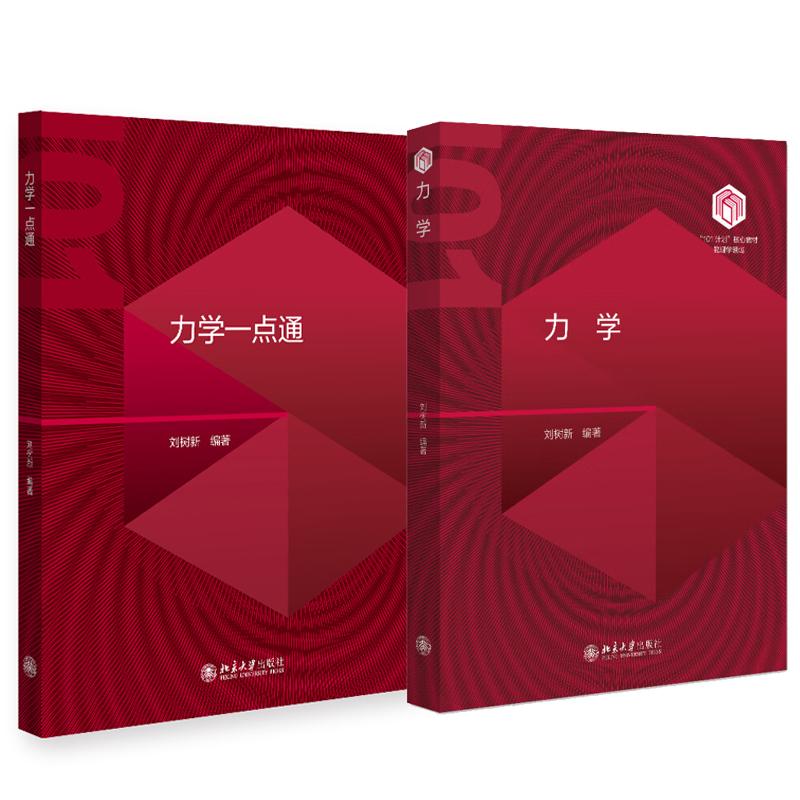 力学+一点通 刘树新 2本 北京大学出版社