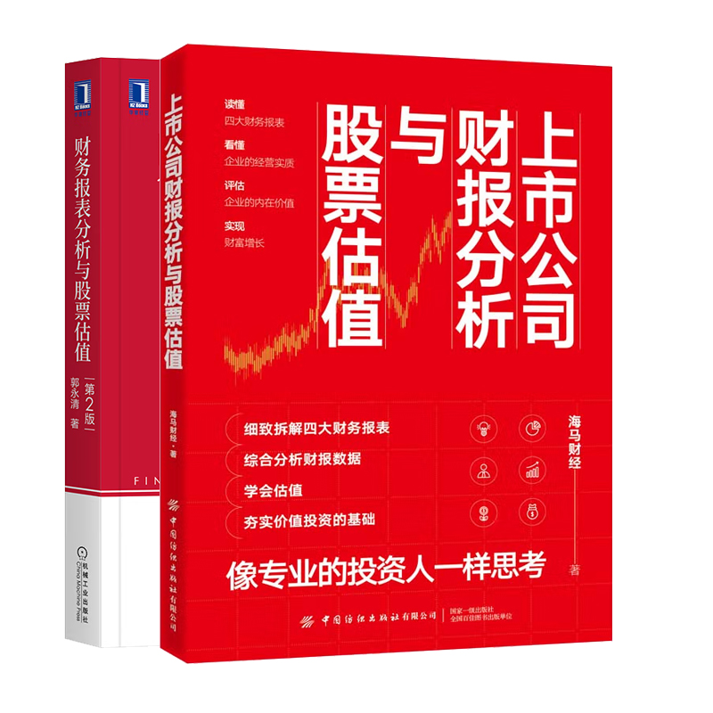 上市公司财报分析与股票估值+财务报表分析与股票估值 2版郭清海马财经著纺织出版社机械工业出版社-封面