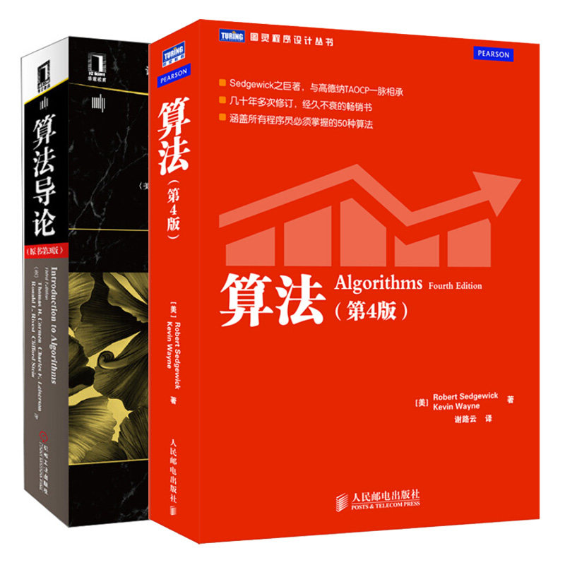 算法 第4版+算法导论 原书第3版 2本图书籍