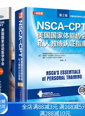 NSCA-CPT美guo体能协会私人教练认证指南 2版+NASM-CPT美运动医学学会私人教练认证指南 6版 运动解剖学运动训练学NSCA纠正训练书