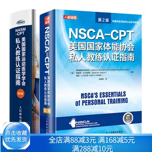 6版 NSCA 运动解剖学运动训练学NSCA纠正训练书 CPT美运动医学学会私人教练认证指南 NASM CPT美guo体能协会私人教练认证指南 2版